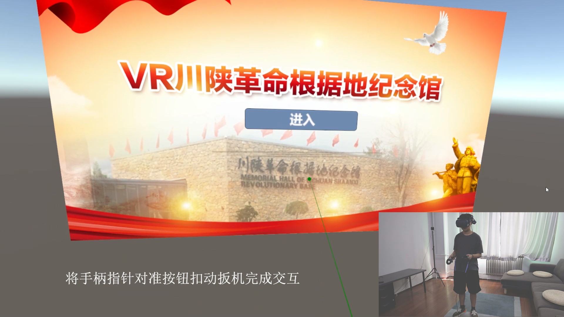 足不出户！陕西艺术职院学生VR全景带你游览川陕革命纪念馆